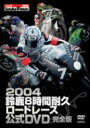 yz2004鎭8ԑϋv[h[X DVD S yDVDz