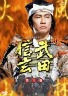 武田信玄 完全版 第三巻 第17回〜第24回 【DVD】
