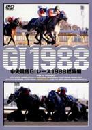 中央競馬GIレース1988総集編 【DVD】
