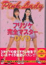 【送料無料】 ピンク・レディーフリツケ完全マスターdvd Vol.1 / Pink Lady ピンクレディー 【単行本】