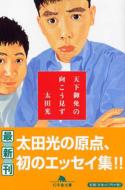 【送料無料】 天下御免の向こう見ず 幻冬舎文庫 / 太田光 オオタヒカリ 【文庫】