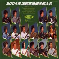 2004年津軽三味線全国大会ライブ 【CD】