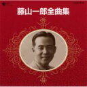 藤山一郎 / 藤山一郎全曲集 【CD】