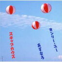 スキップカウズ Skip Cows / あすなろ 【CD Maxi】