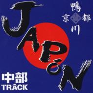 鴨川 / 中部track / Japon 【CD】