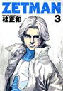 ZETMAN 3 YOUNG JUMP COMICS / 桂正和 カツラマサカズ 【コミック】