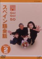 【送料無料】 NHK外国語会話 GO!GO!50 スペイン語会話 Vol.1 & 2 【DVD】