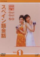 NHK外国語会話 GO!GO!50 スペイン語会話 Vol.1 【DVD】