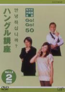 【送料無料】 NHK外国語会話GO!GO!50 ハングル講座 Vol.1 & 2 【DVD】