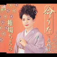 椎場ちえみ / 命うた / 恋桔梗 【CD Maxi】