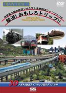 【送料無料】 トレインビュー 1 — 鉄道おもしろトリップ!! 【DVD】