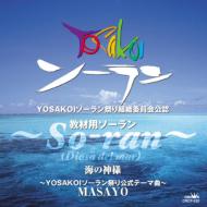 教材用ソーラン〜So-ran(Diosa del mar)〜海の神様 【CD Maxi】