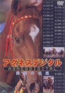 アグネスデジタル 異能の名馬 【DVD】