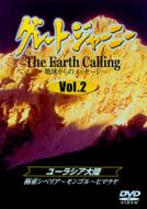 グレートジャーニー Earth Calling 地球からのメッセージ Vol.2 【DVD】
