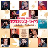 【送料無料】 LIVE CD: : Burning Love ネオロマンス□ライヴ 2003 Autumn 【CD】
