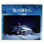 さだまさし サダマサシ / 北の国から オリジナル スコア ヴァージョン完全版 【CD】