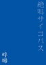 蜉蝣 Kagerou / 絶叫サイコパス 【DVD】