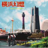 【送料無料】 横浜幻想 【CD】