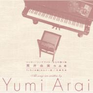 シンガーソングライターからの贈り物荒井由実作品集