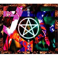 【送料無料】 陰陽座 オンミョウザ / 鬼哭転生 【CD】