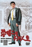 松方弘樹 / 深作欣二 / 恐喝こそわが人生 【DVD】