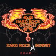 【送料無料】 Hard Rock Summit Innovation -永遠の夢 【CD】
