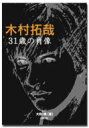 【送料無料】 木村拓哉　31歳の肖像 / 大野潤 【単行本】