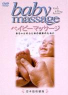 ベイビーマッサージ〜赤ちゃんの心と体の健康のために〜 【DVD】
