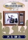 NHK想い出倶楽部II〜黎明期の大河ドラマ編〜 5天と地と 【DVD】