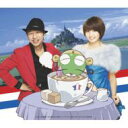 内藤大助 & 加藤夏希 / ケロロ ジャポーン!: 超劇場版ケロロ軍曹 撃侵ドラゴンウォリアーズであります!!: Opテーマ 【CD Maxi】