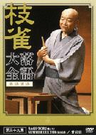 桂枝雀 カツラシジャク / 枝雀落語大全 第39集 【DVD】