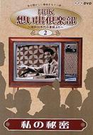 NHK想い出倶楽部〜昭和30年代の番組より〜2.私の秘密 【DVD】