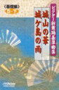 ビクター新舞踊基準曲集<基礎編>第5巻 下 【Cassette】