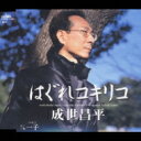 成世昌平 / はぐれコキリコ / 一子 【CD Maxi】