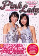 【送料無料】 PINK LADY MEMORIAL BOOK / Pink Lady ピンクレディー 【単行本】