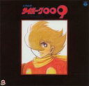ANIMEX1200 7: : 交響組曲 サイボーグ009 〜テレビ・オリジナル・サウンドトラック〜 【CD】