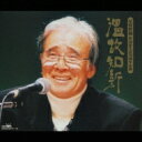 【送料無料】 温故知新星野哲郎作詞家生活50周年企画 【CD】