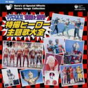 【送料無料】 TVサイズ! 特撮ヒーロー主題歌大全 1966□1976 【CD】