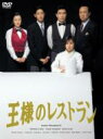 【送料無料】 王様のレストラン DVD-BOX 【DVD】