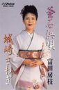 富田房枝 / 釜石浜唄 / 城崎さわぎ 【Cassette】