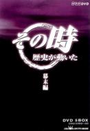 【送料無料】 NHK その時歴史が動いた 幕末編 【DVD】