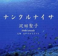 沢田聖子 / ナンクルナイサ 【CD Maxi】