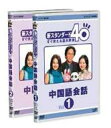【送料無料】 NHK外国語講座 中国語会話 Vol.1 & 2 【DVD】