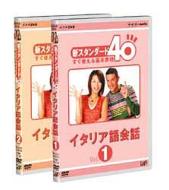 【送料無料】 NHK外国語講座 イタリア語会話 Vol.1 & 2 【DVD】