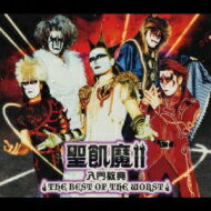 【送料無料】 聖飢魔II セイキマツ / 聖飢魔II入門教典 the Best Of The Worst 【CD】Bungee Price CD20％ OFF 音楽