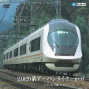 21020系アーバンライナーnext(難波〜名古屋) 【DVD】