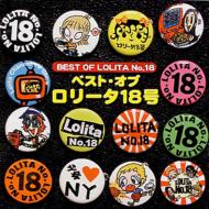 【送料無料】 ロリータ 18号 / Best Of Lolita No.18 【CD】