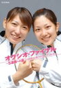 小椋久美子 / 潮田玲子 / オグシオ・ファイナル 5連覇への道 【DVD】