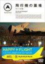 FLY! FLY! FLY!: 飛行機の墓場 モハベ空港 【DVD】