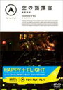 FLY! FLY! FLY!: 空の指揮官 航空管制 【DVD】